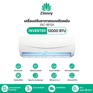 Zinney แอร์ Inverter ขนาด 12,000 BTU รุ่น ZAC-BP12A เครื่องปรับอากาศติดผนัง เย็นเร็ว ทนทาน ประหยัดไฟ