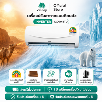 Zinney แอร์ Inverter ขนาด 12,000 BTU รุ่น ZAC-BP12A เครื่องปรับอากาศติดผนัง เย็นเร็ว ทนทาน ประหยัดไฟ