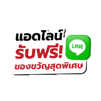 แอดไลน์ รับสิทธิพิเศษ